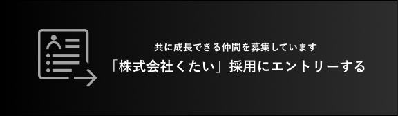 ともに成長できる仲間を募集しています「株式会社くたい」採用にエントリーする