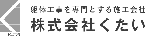 株式会社くたい 躯体工事を専門とする施工会社